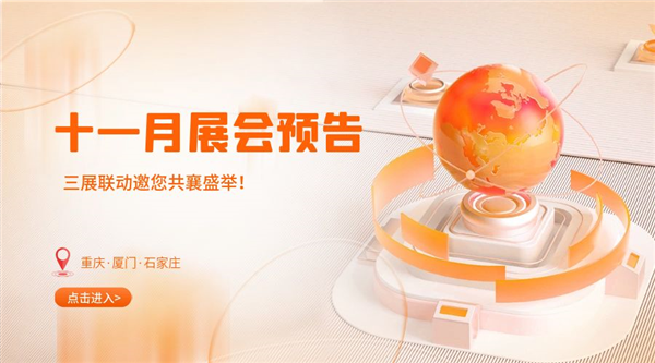 十一月精彩紛呈，三展聯(lián)動(dòng)邀您共襄盛舉！